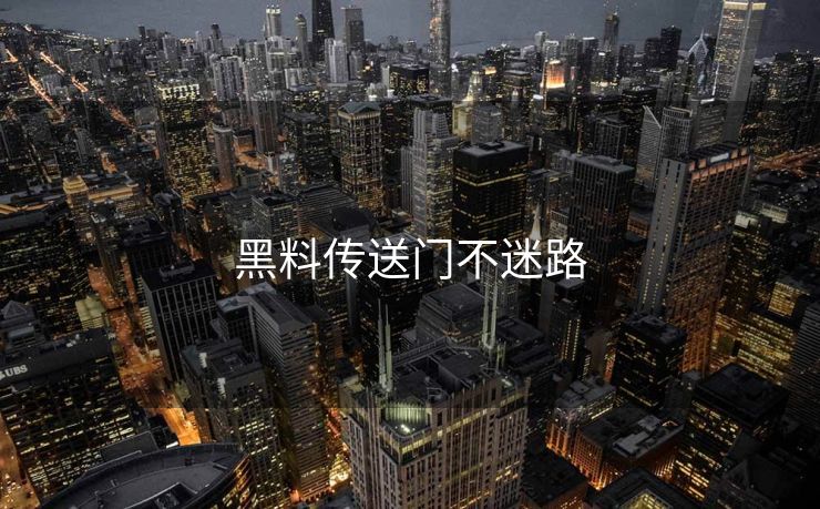 黑料传送门不迷路
